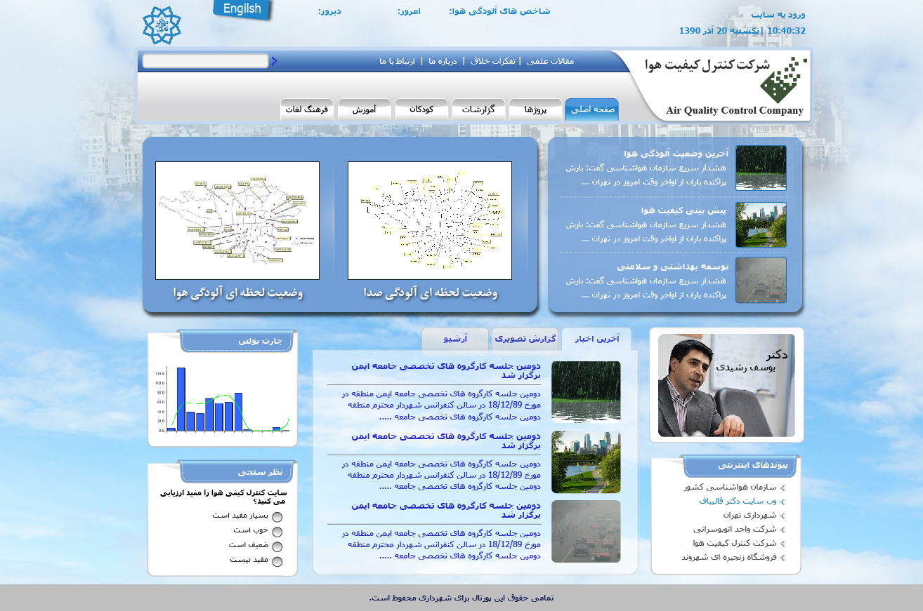 تصویری از صفحه نخست وب‌سایت شرکت کنترل کیفیت هوا شهرداری تهران