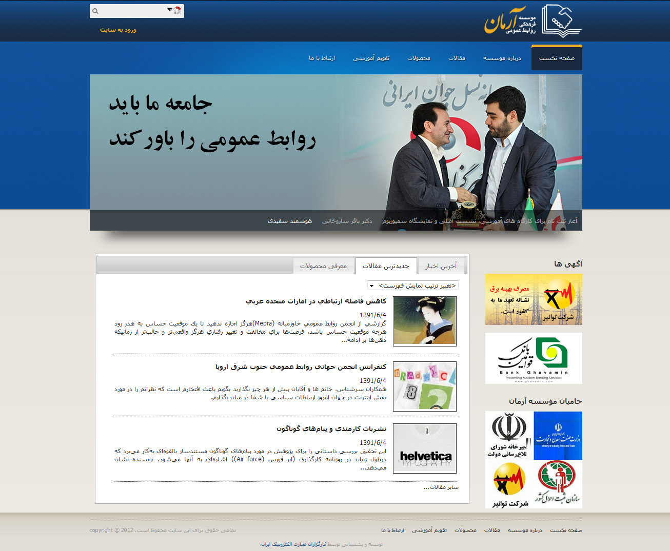 تصویری از صفحه نخست وب‌سایت موسسه فرهنگی آرمان روابط عمومی