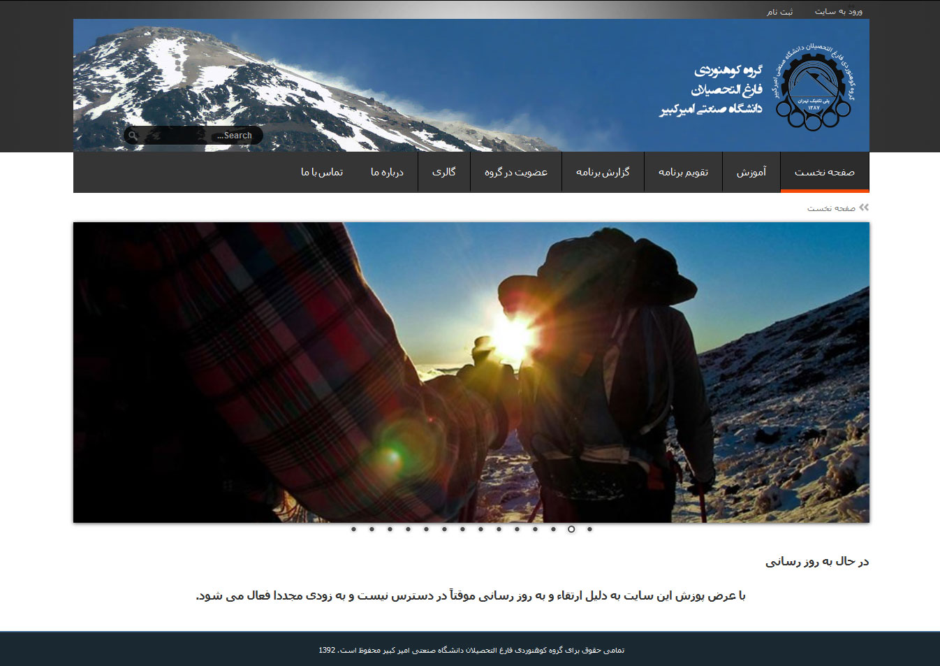 تصویری از صفحه نخست وب‌سایت گروه کوهنوردی فارغ التحصیلان دانشگاه صنعتی امیرکبیر
