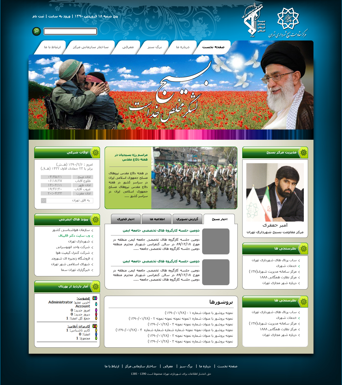 تصویری از صفحه نخست وب‌سایت مرکز مقاومت بسیج شهرداری تهران
