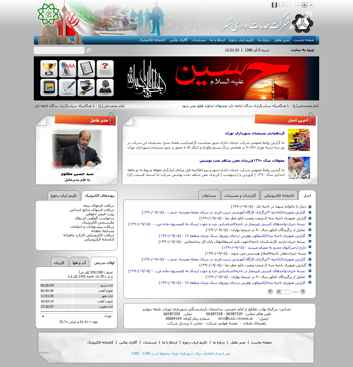 تصویری از صفحه نخست وب‌سایت شرکت خدمات اداری شهر شهرداری تهران