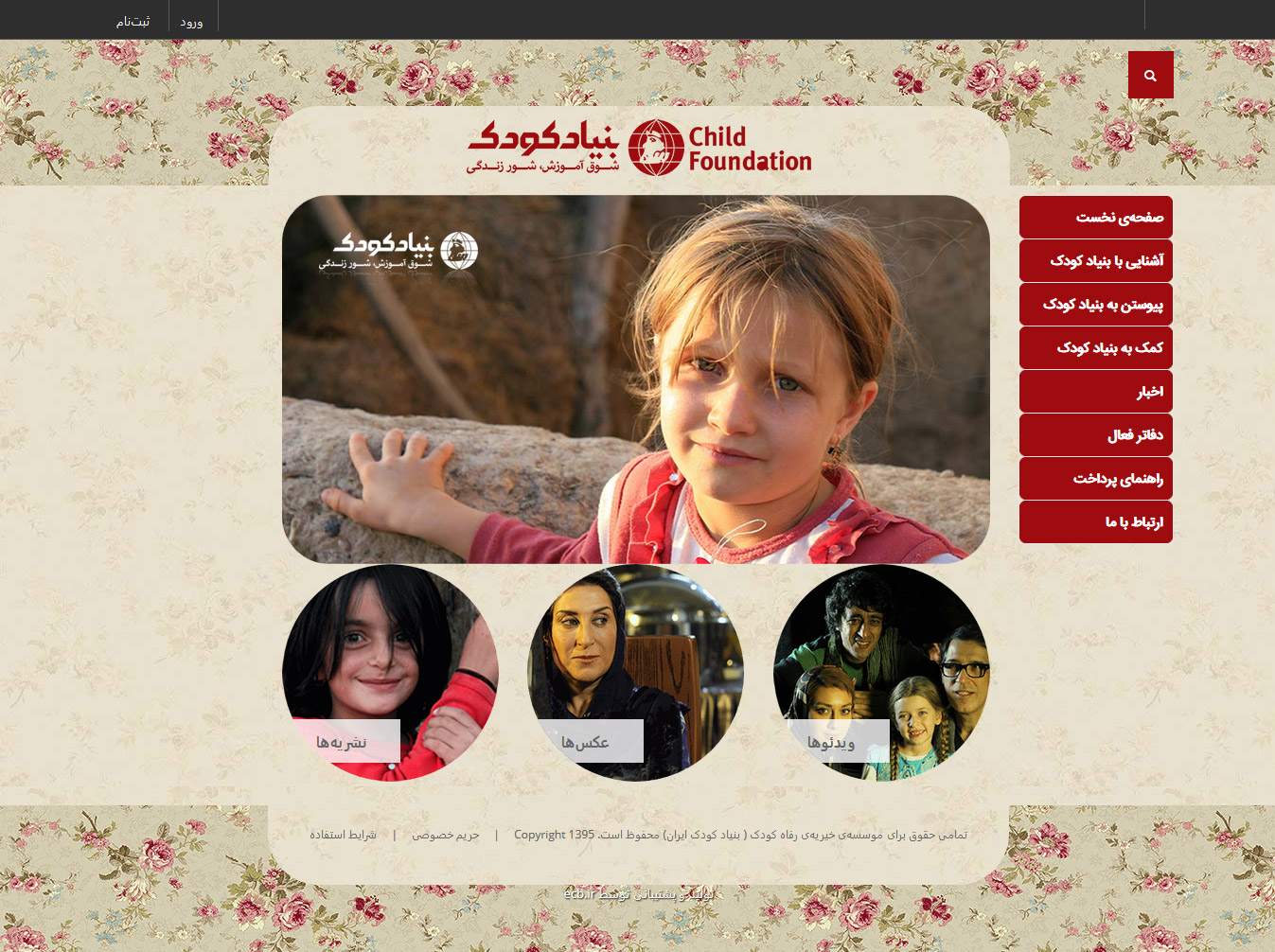 تصویری از صفحه نخست وب‌سایت موسسه خیریه بنیاد کودک