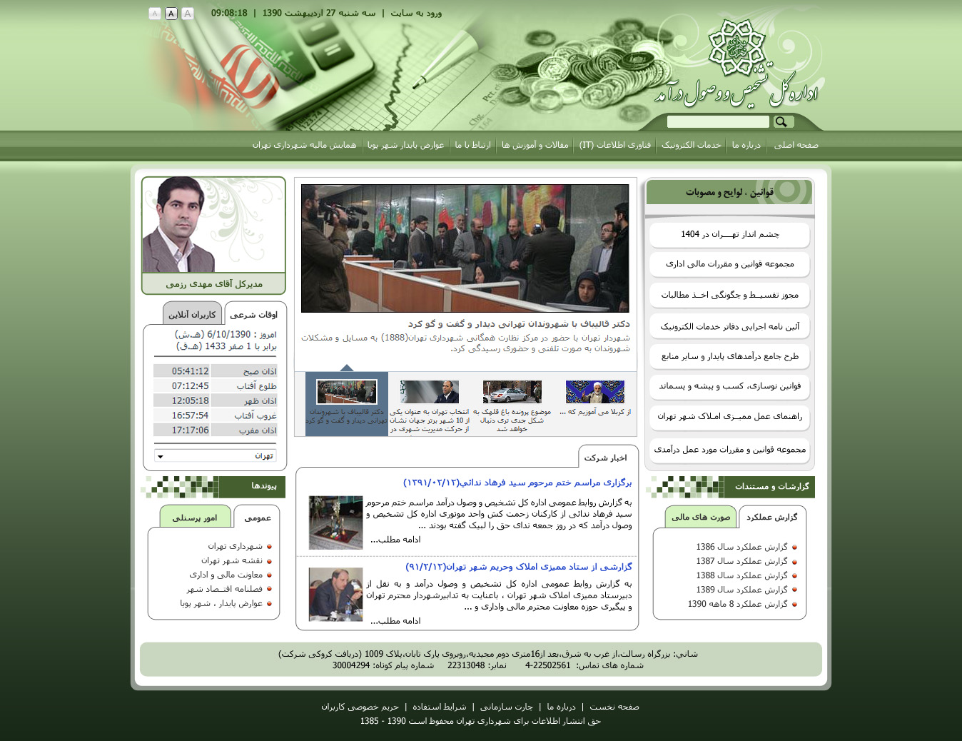 تصویری از صفحه نخست وب‌سایت اداره کل تشخیص و وصول درآمد شهرداری تهران