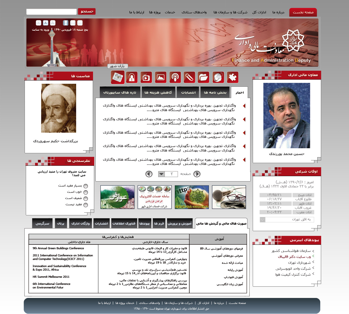 تصویری از صفحه نخست وب‌سایت معاونت مالی و اداری شهرداری تهران