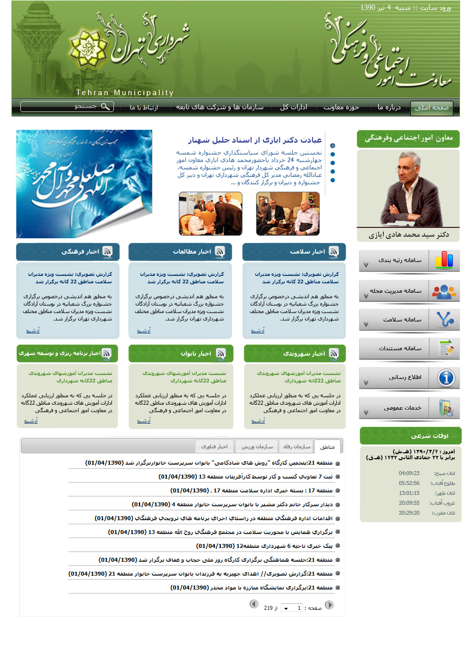 تصویری از صفحه نخست وب‌سایت معاونت امور اجتماعی و فرهنگی شهرداری تهران