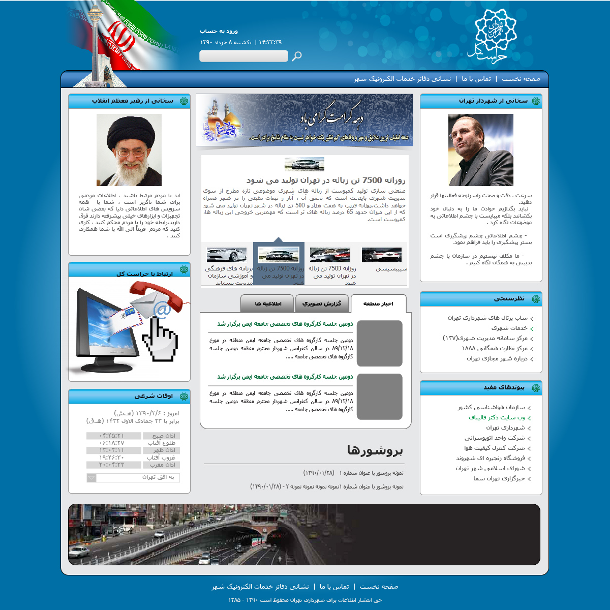 تصویری از صفحه نخست وب‌سایت حراست کل شهرداری تهران