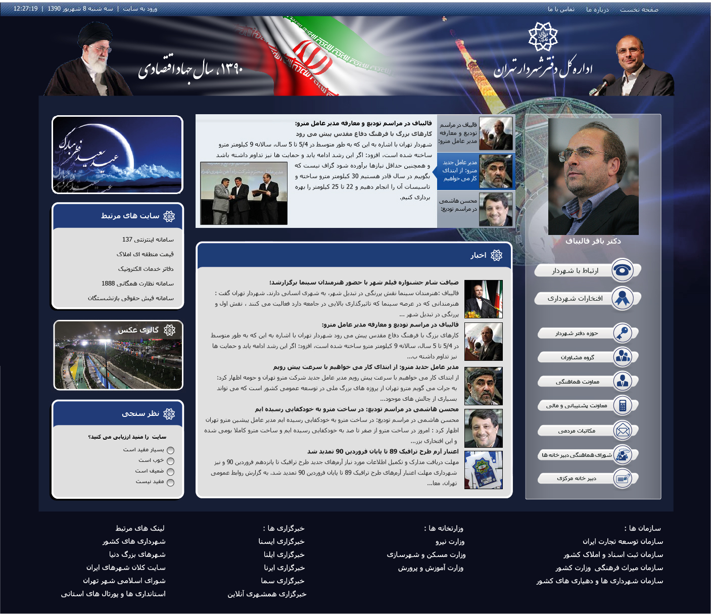 تصویری از صفحه نخست وب‌سایت اداره کل دفتر شهردار تهران