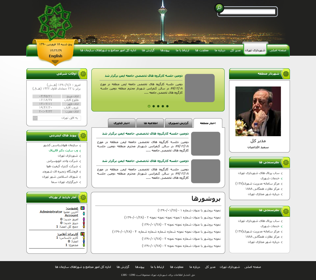 تصویری از صفحه نخست وب‌سایت اداره کل امور مجامع و شورای سازمان های شهرداری تهران