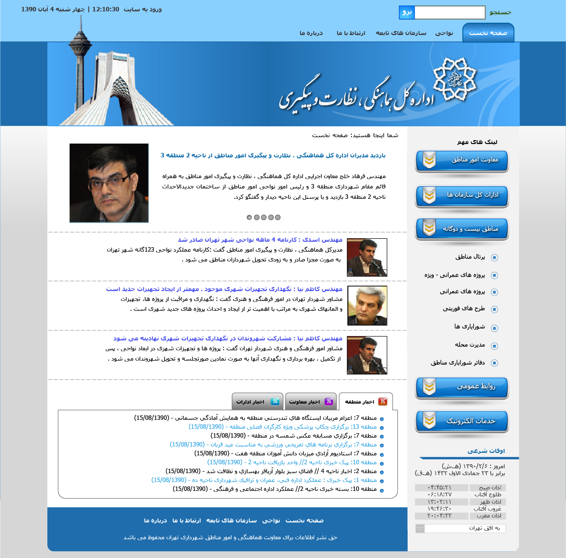 تصویری از صفحه نخست وب‌سایت اداره کل هماهنگی،‌نظارت و پیگیری شهرداری تهران