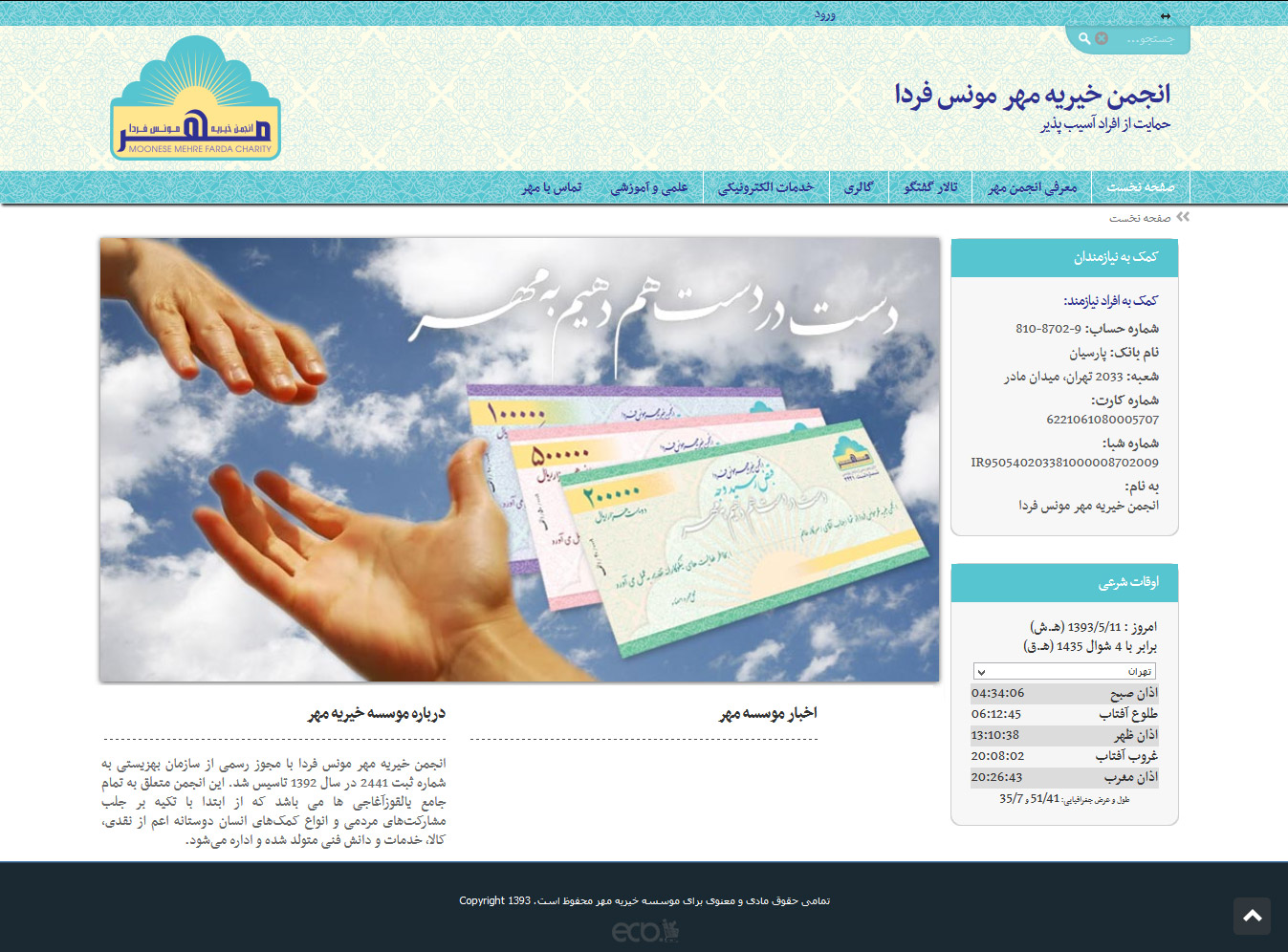 تصویری از صفحه نخست وب‌سایت انجمن خیریه مهر مونس فردا