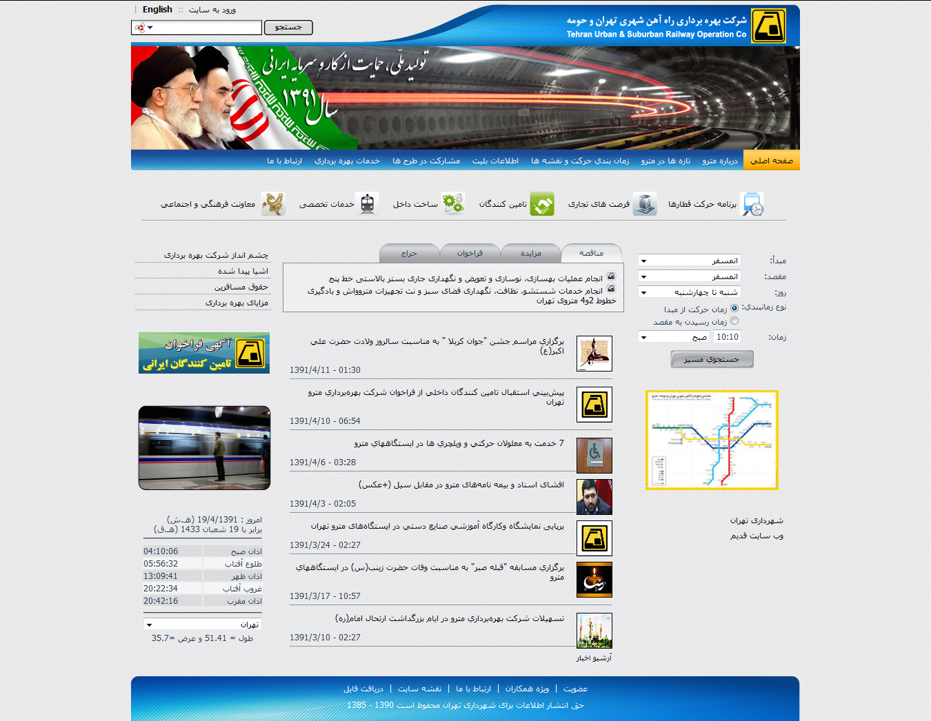 تصویری از صفحه نخست وب‌سایت مترو تهران، شرکت بهره‌برداری راه‌آهن شهری تهران و حومه