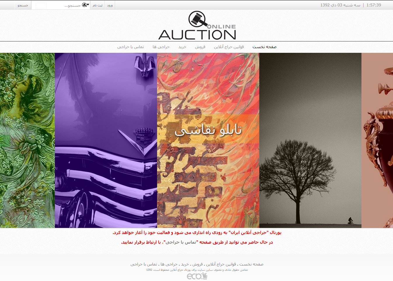تصویری از صفحه نخست وب‌سایت  مزایده آنلاین آثار هنری Online Auction حراج آنلاین