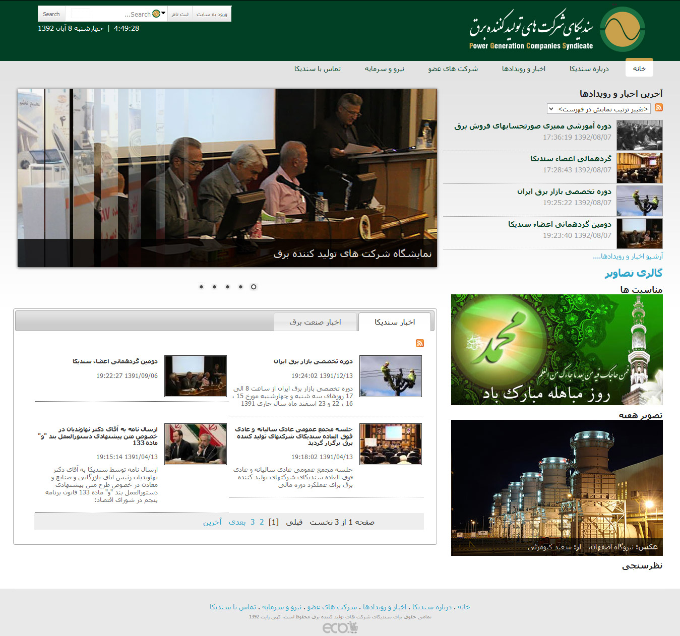 تصویری از صفحه نخست وب‌سایت سندیکای شرکت‌های تولیدکننده برق 