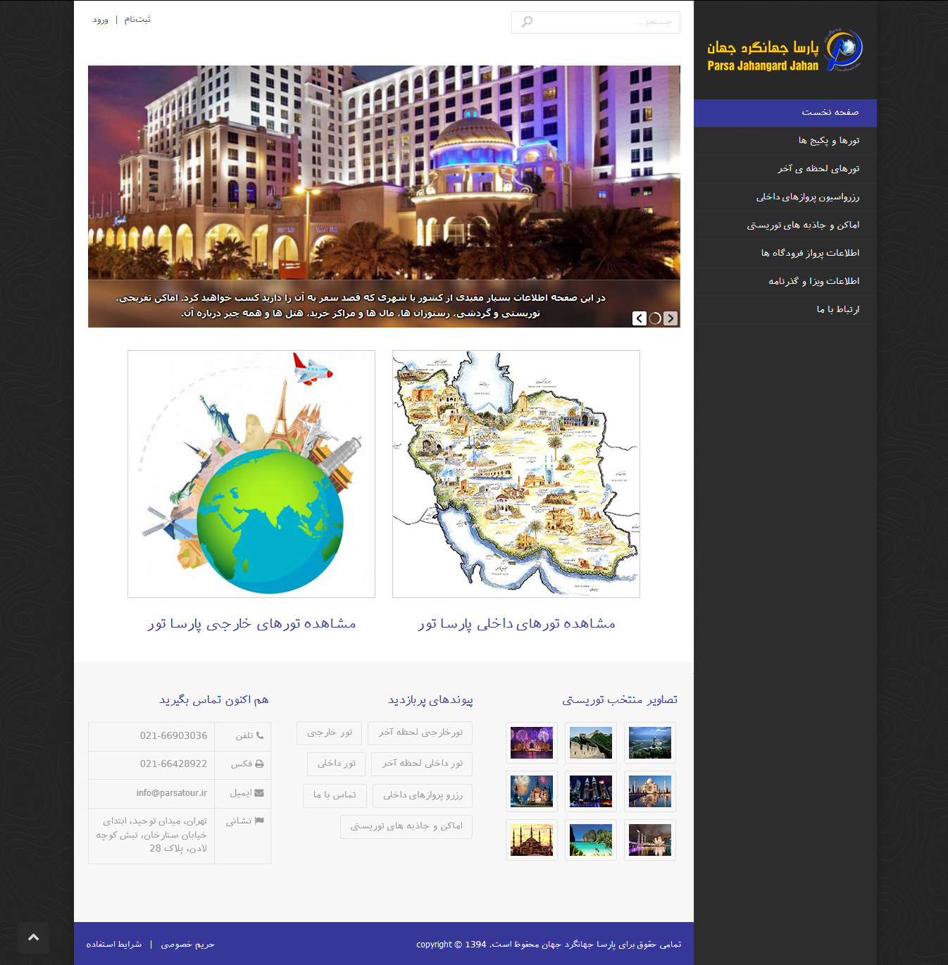 تصویری از صفحه نخست وب‌سایت موسسه توریستی و مسافرتی پارسا جهانگرد جهان در سال 2014