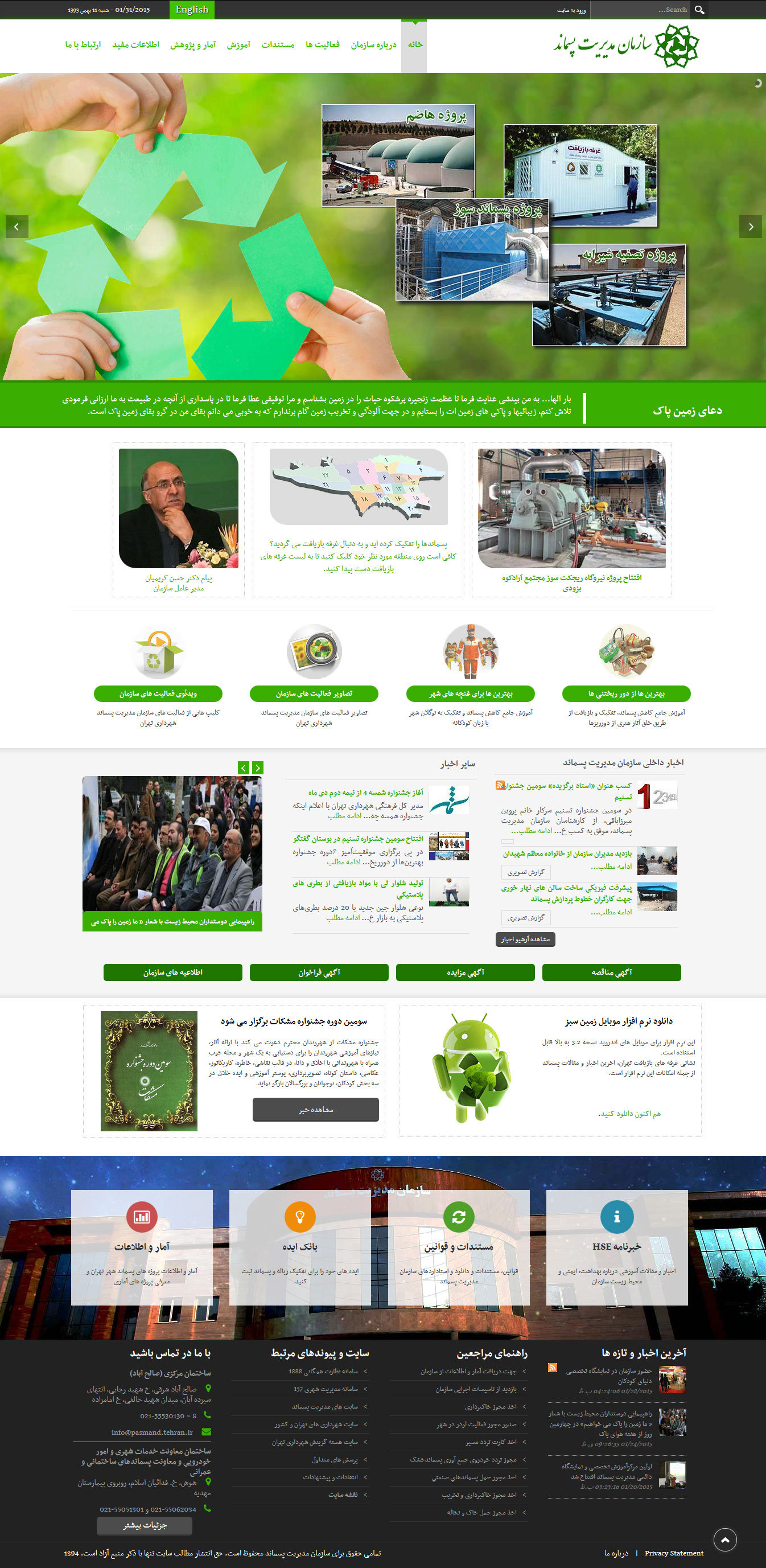 تصویری از صفحه نخست وب‌سایت سازمان مدیریت پسماند شهرداری تهران
