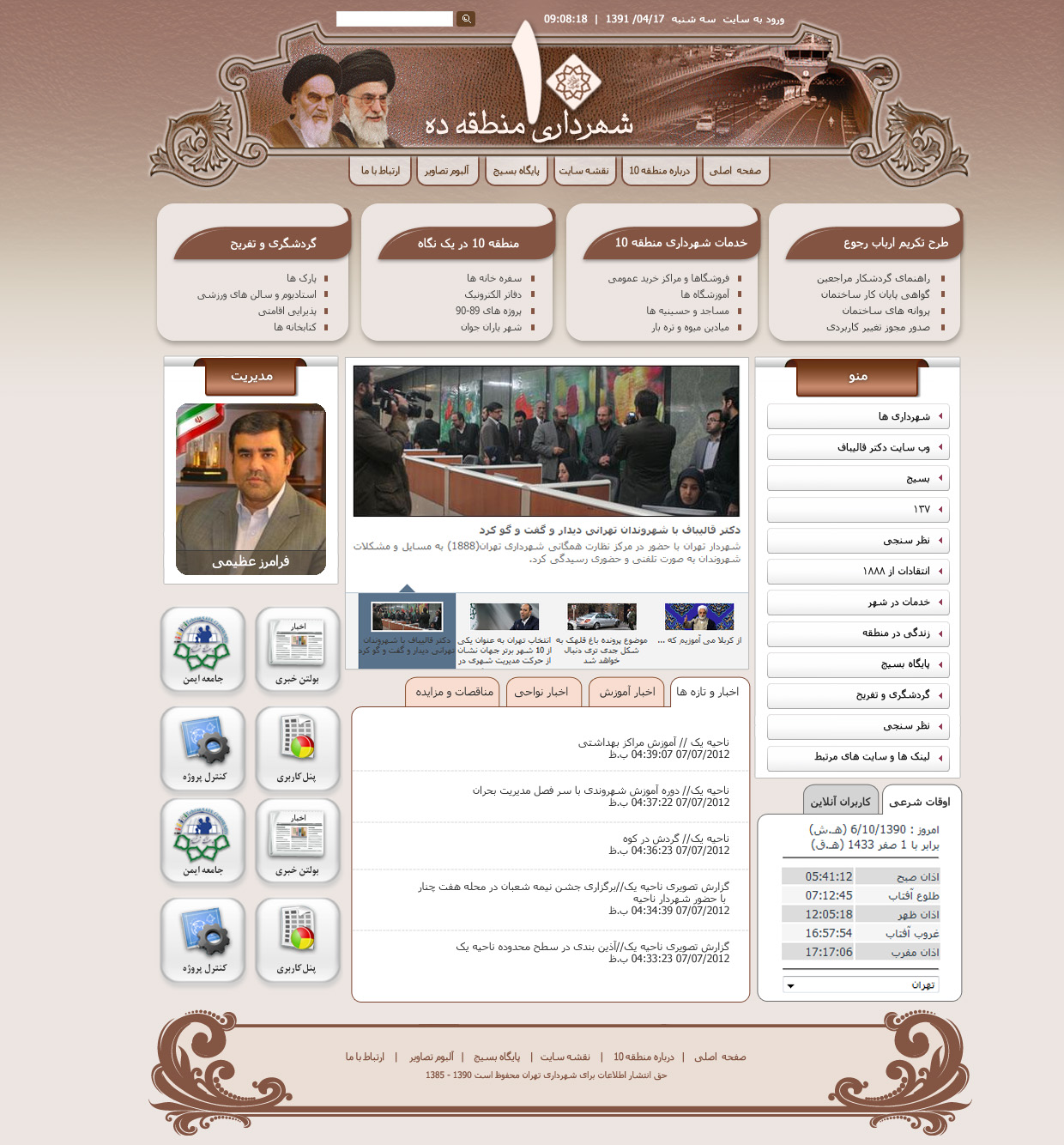 تصویری از صفحه نخست وب‌سایت شهرداری منطقه ۱۰ ده شهرداری تران