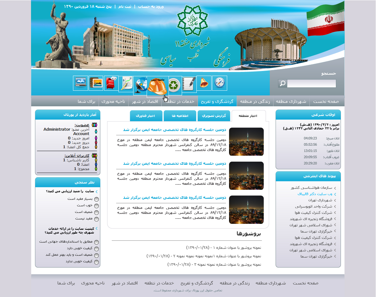تصویری از صفحه نخست وب‌سایت شهرداری منطقه ۱۱ یازده شهرداری تران
