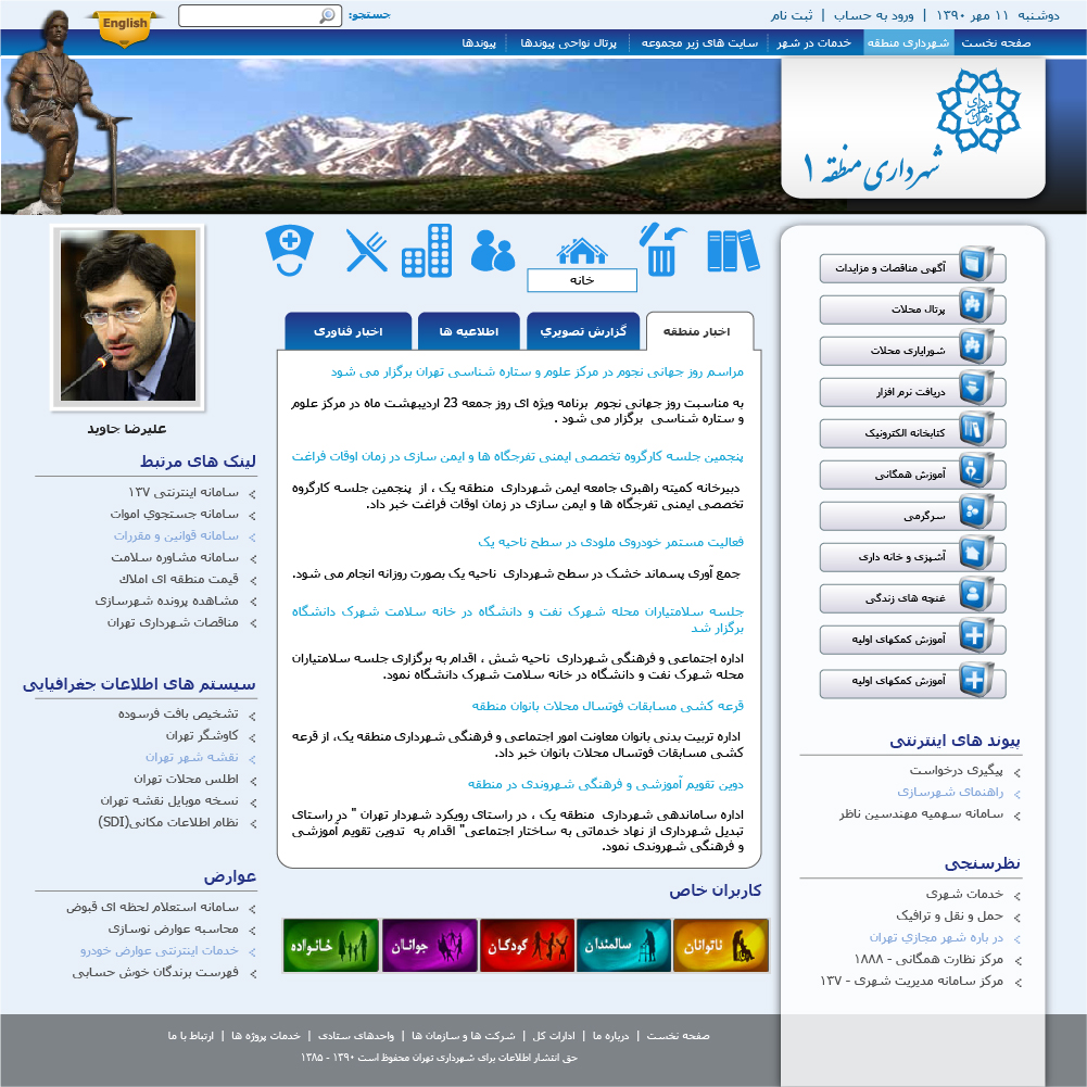 تصویری از صفحه نخست وب‌سایت شهرداری منطقه ۱ یک شهرداری تران