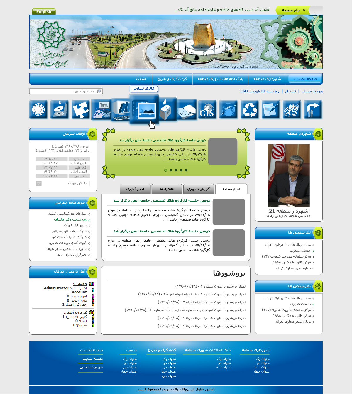 تصویری از صفحه نخست وب‌سایت شهرداری منطقه ۲۱ بیست و یک شهرداری تران