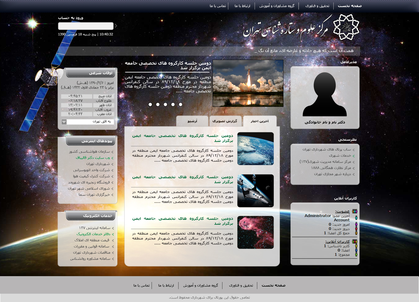 تصویری از صفحه نخست وب‌سایت مرکز علوم و ستاره شناسی تهران