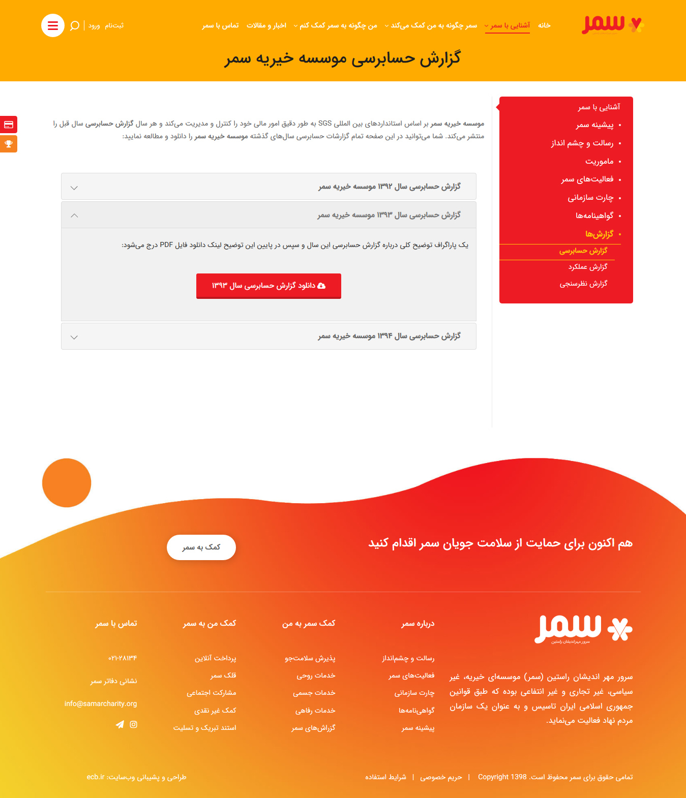 تصویری از صفحه گزارشات مالی موسسه خیریه سمر