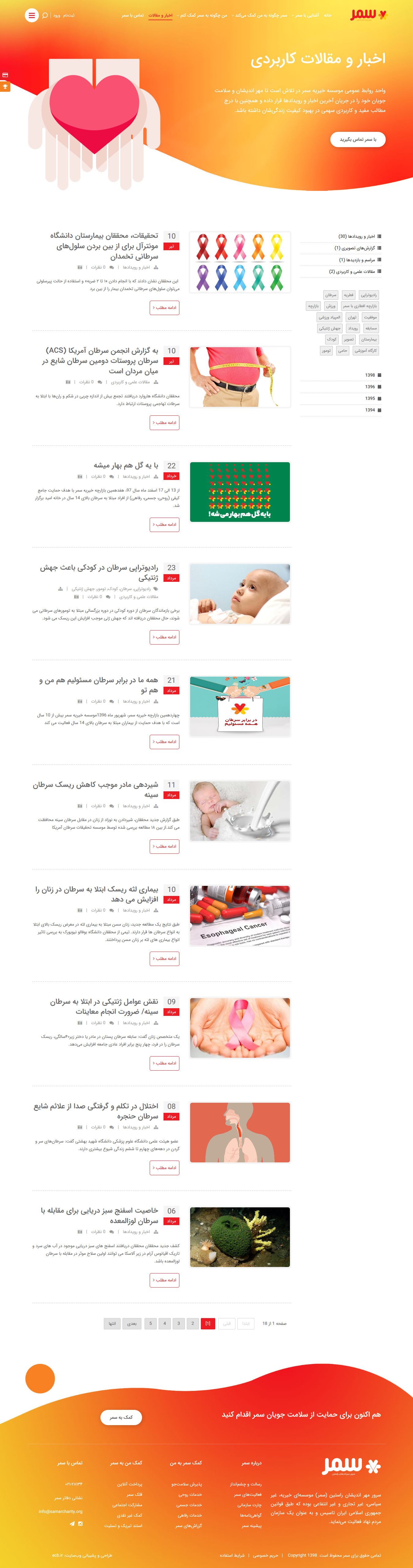 تصویری از صفحه اخبار موسسه خیریه سمر