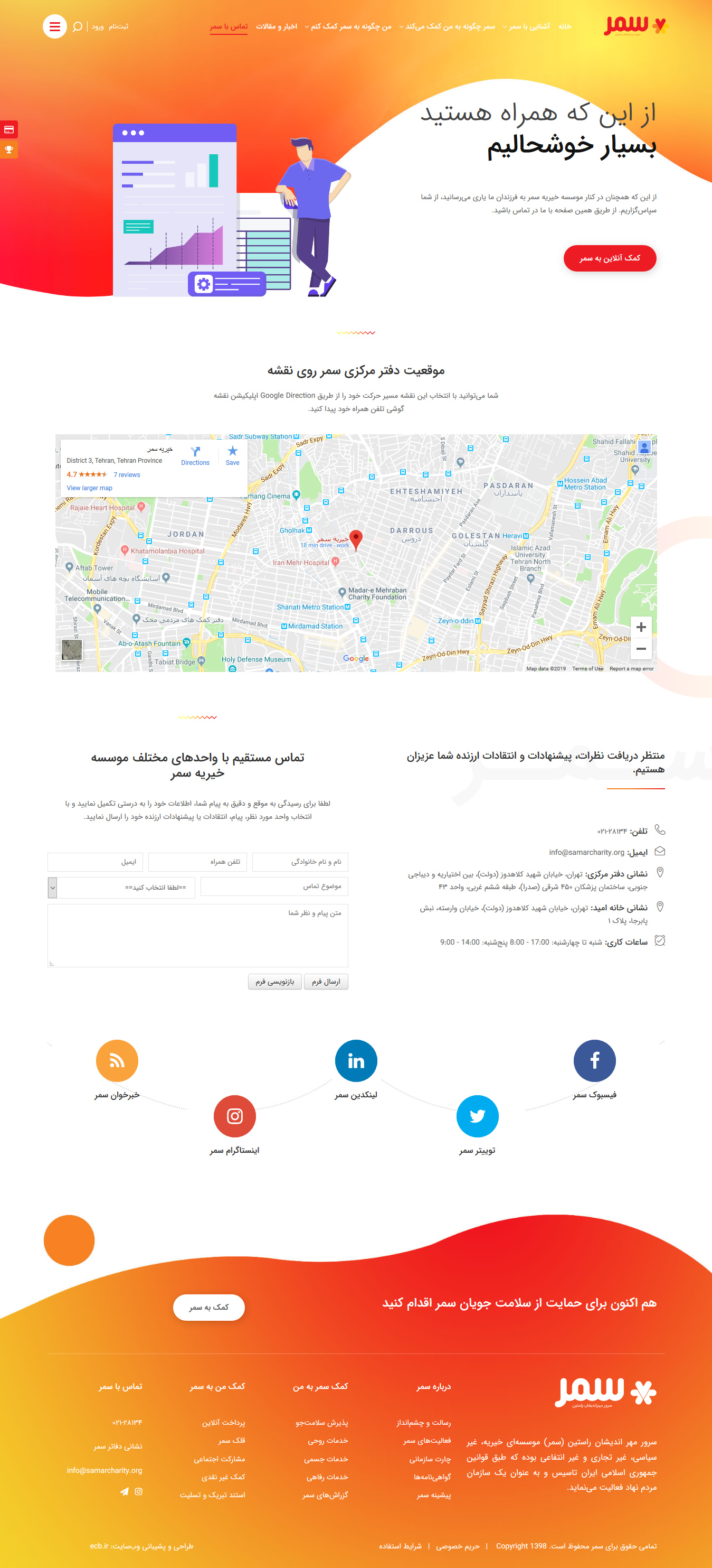 تصویری از صفحه تماس با موسسه خیریه سمر