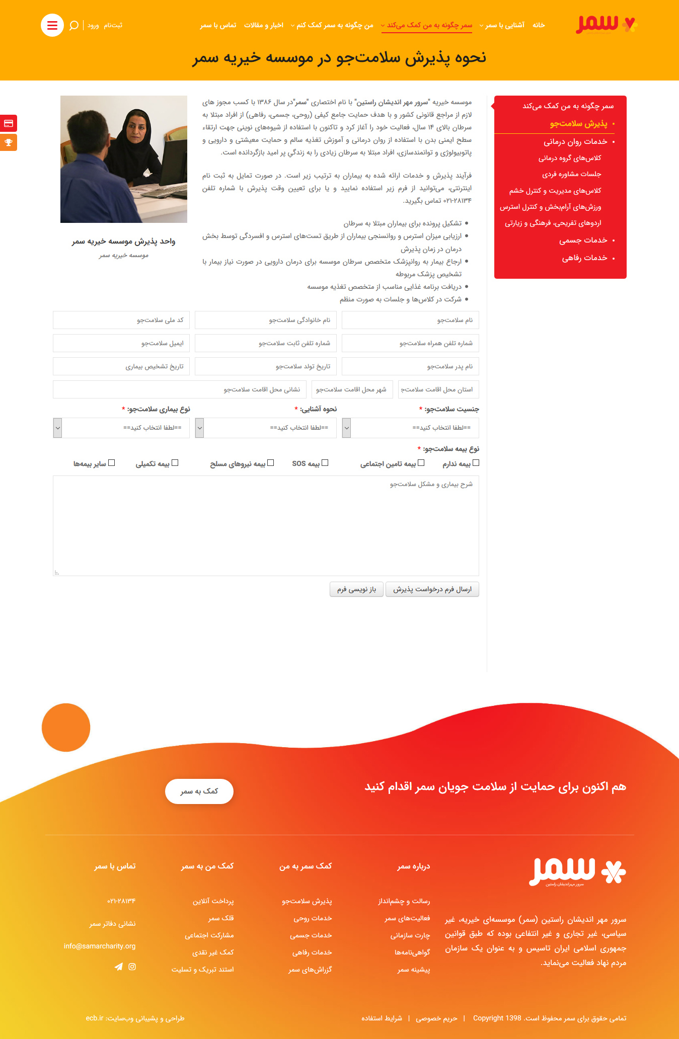 تصویری از صفحه پذیرش موسسه خیریه سمر