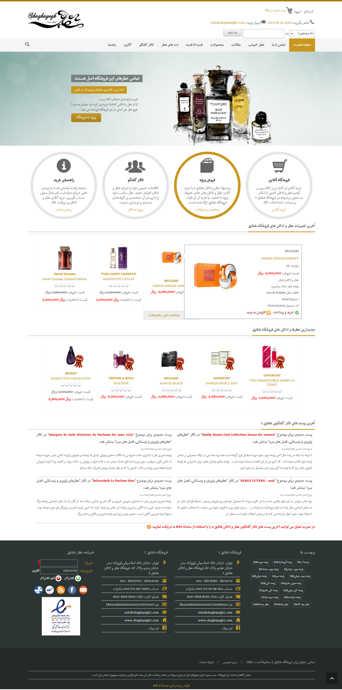 تصویری از صفحه نخست وب‌سایت قدیمی سال 2014 فروشگاه عطر شقایق ۲