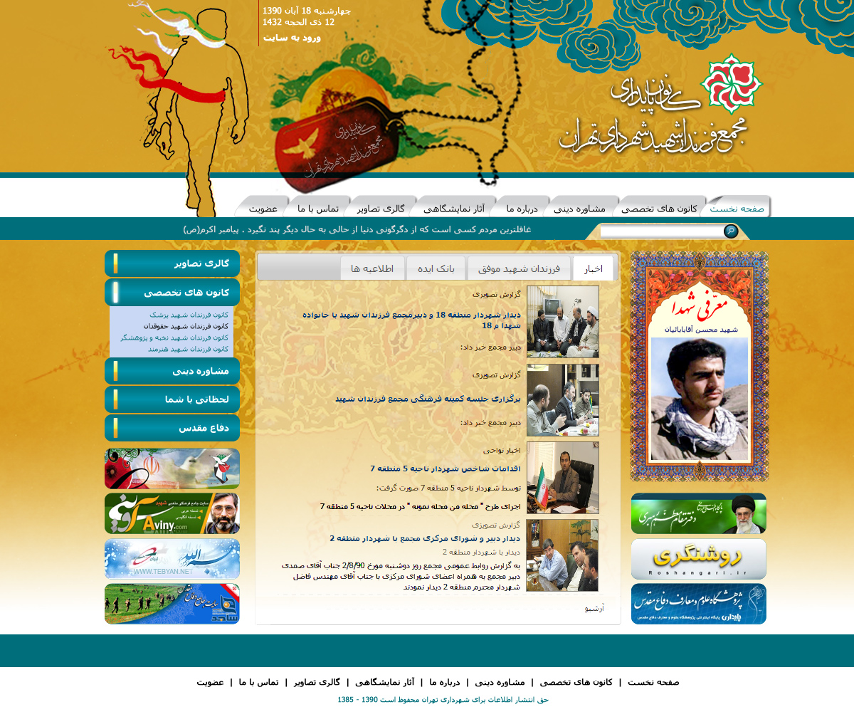 تصویری از صفحه نخست وب‌سایت کانون پایداری مجمع فرزندان شهید شهرداری تهران