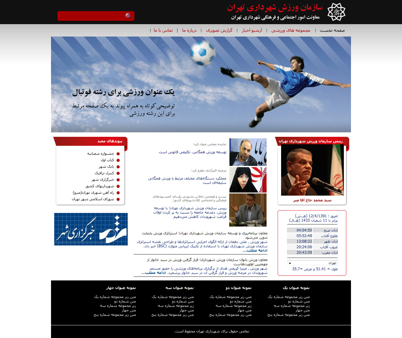 تصویری از صفحه نخست وب‌سایت سازمان ورزش شهرداری تهران
