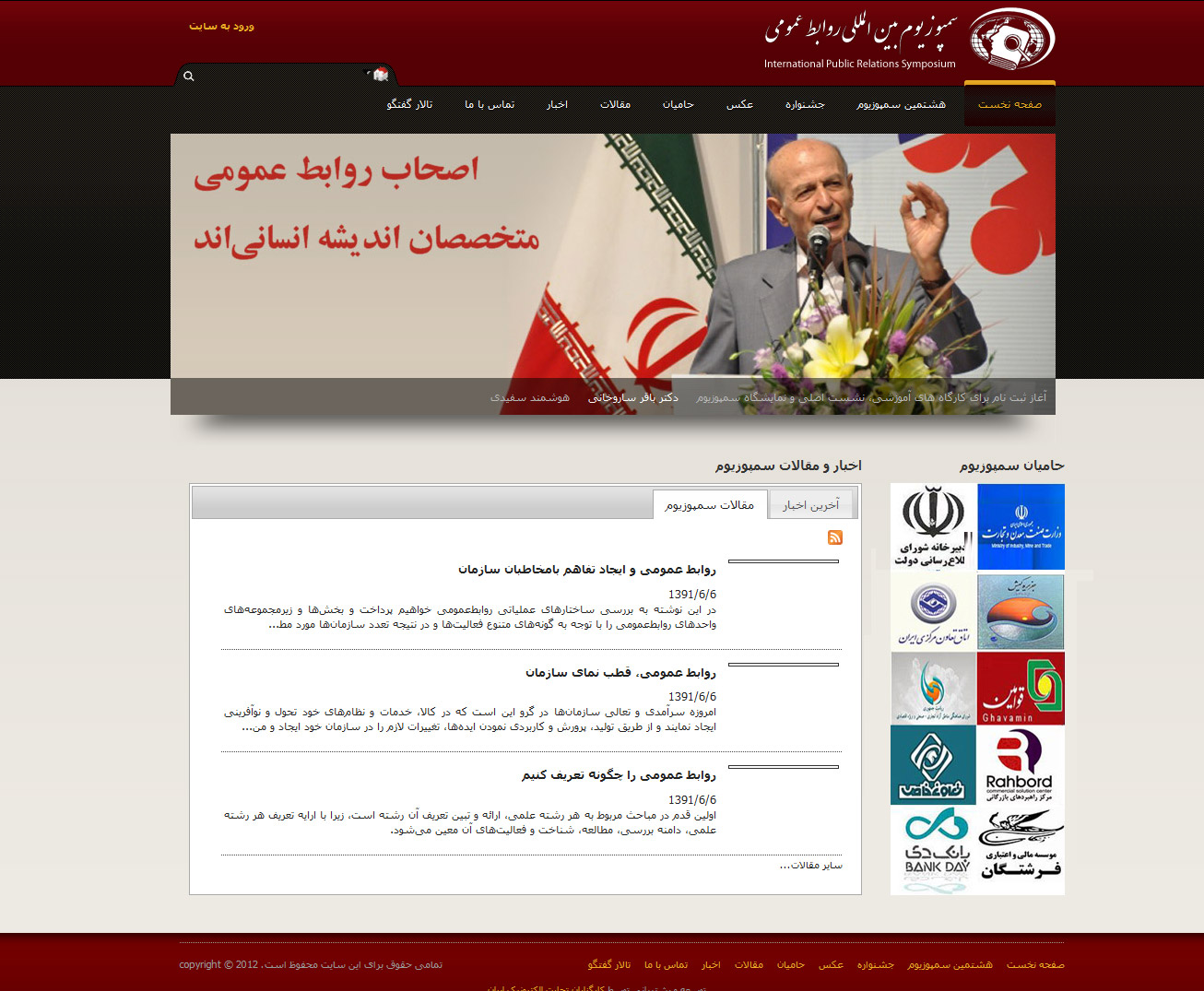 تصویری از صفحه نخست وب‌سایت سمپوزیوم بین‌المللی روابط عمومی ایران
