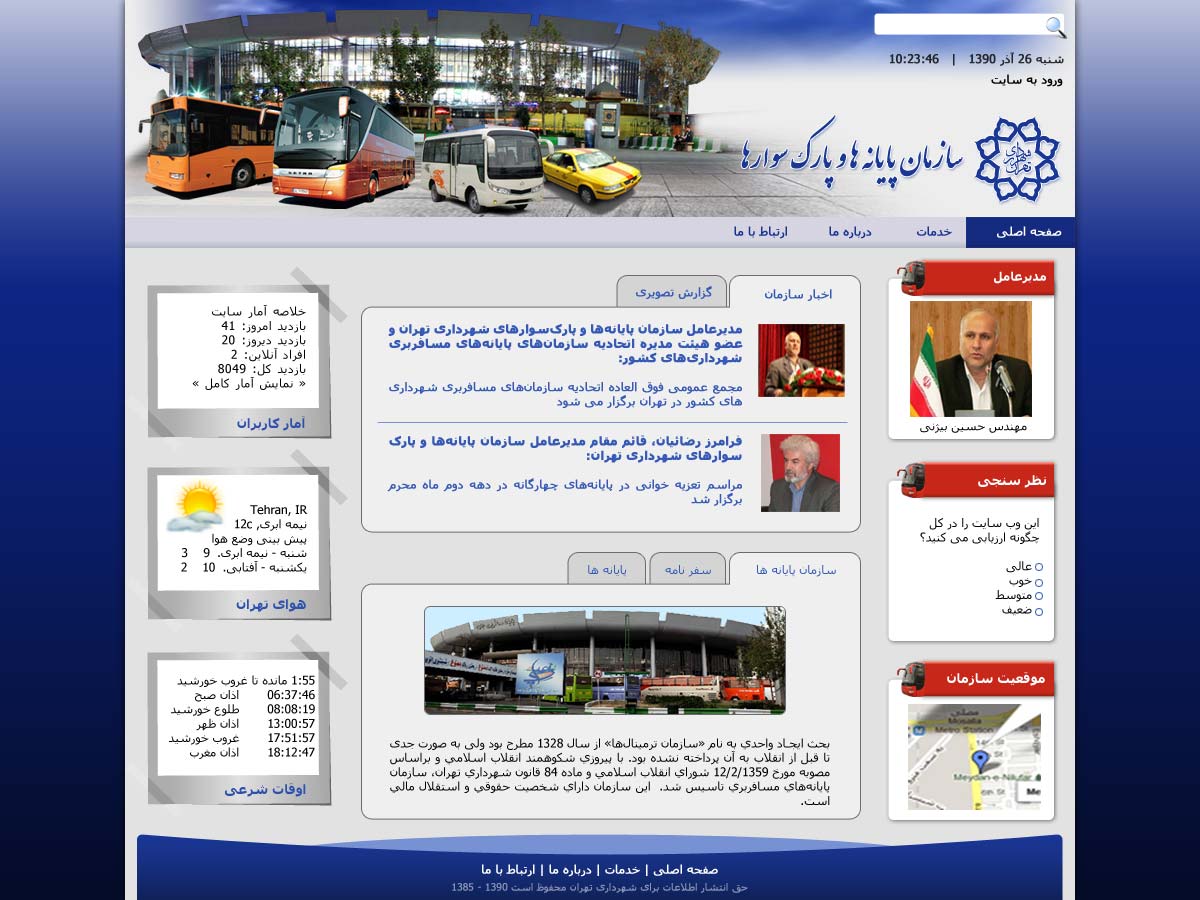 تصویری از صفحه نخست وب‌سایت سامانه پایانه‌ها و پارک‌سوارهای شهرداری تهران