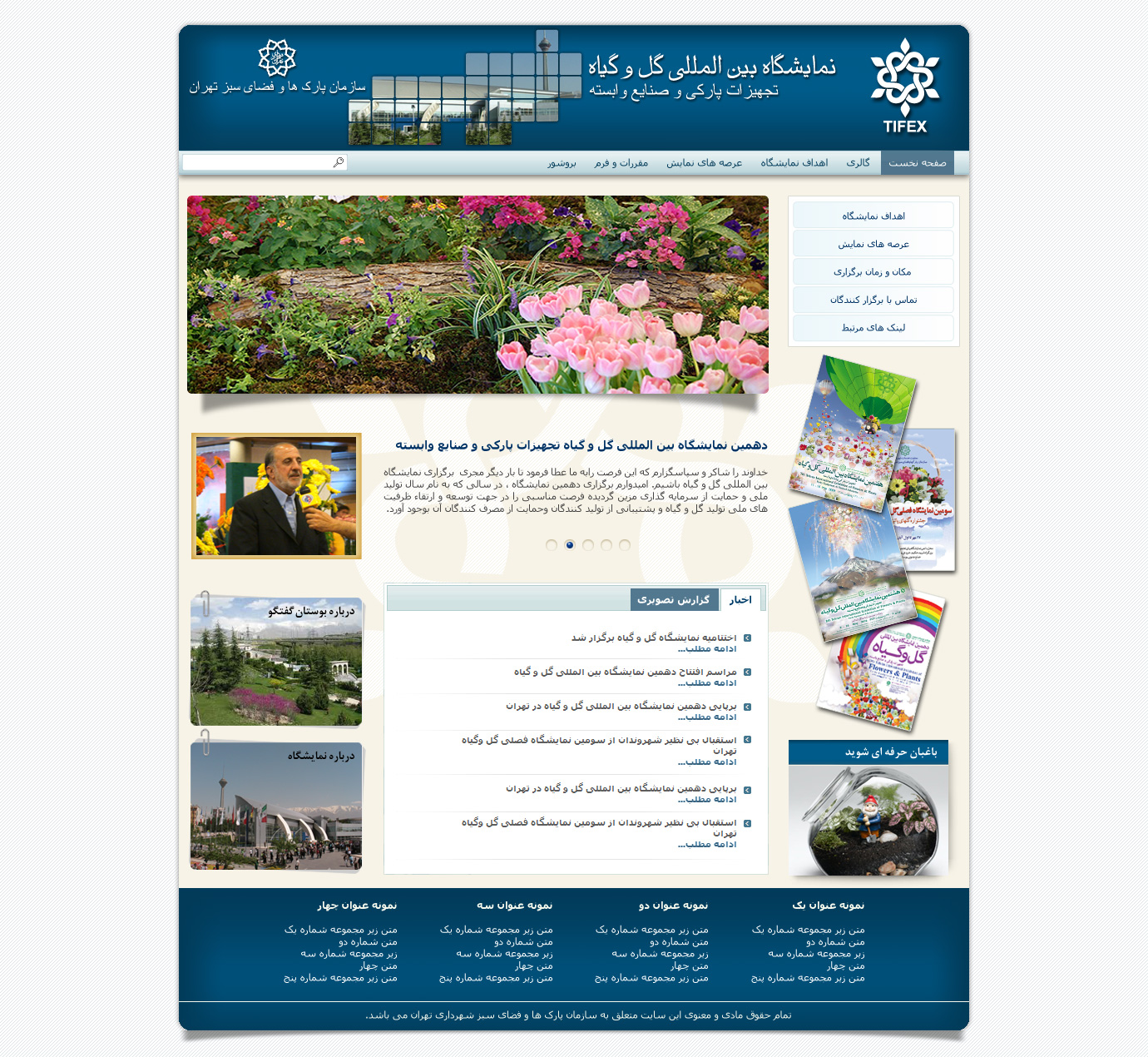 تصویری از صفحه نخست وب‌سایت نمایشگاه بین‌المللی گل و گیاه،‌ تجهیزات پارکی و صنایع وابسته