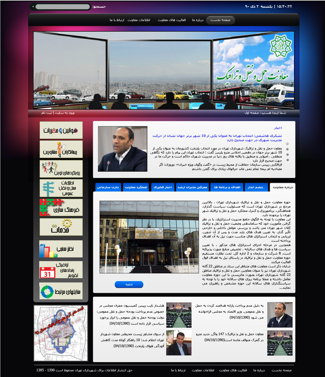 تصویری از صفحه نخست وب‌سایت معاونت حمل و نقل و ترافیک شهرداری تهران