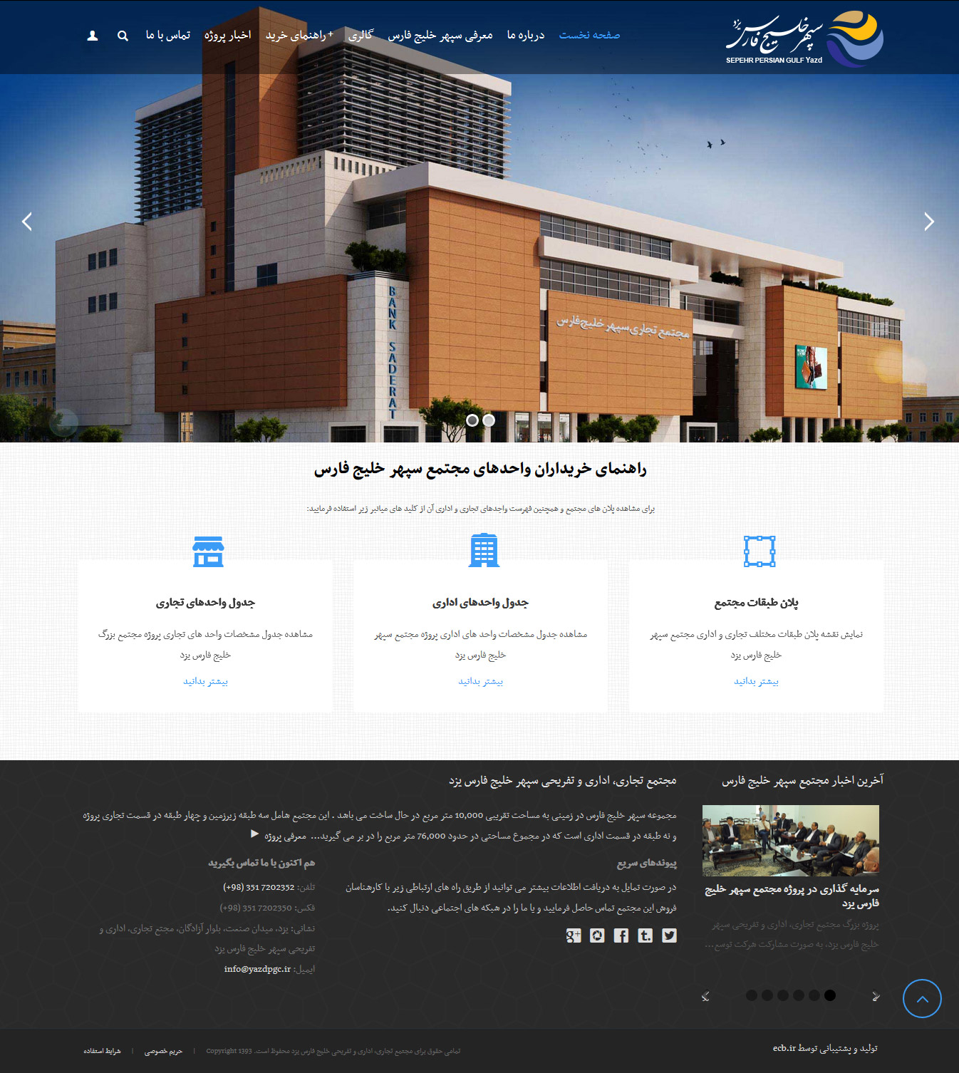 تصویری از صفحه نخست وب‌سایت مجتمع تجاری، اداری و تفریحی سپهر خلیج فارس یزد