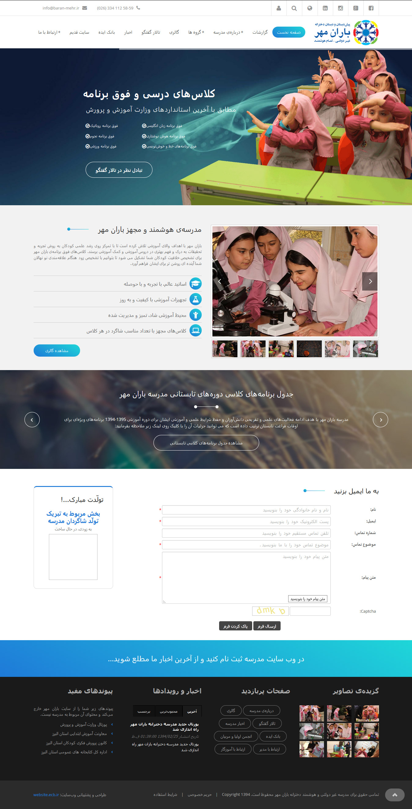تصویری از صفحه نخست وب‌سایت دبستان دخترانه باران مهر کرج