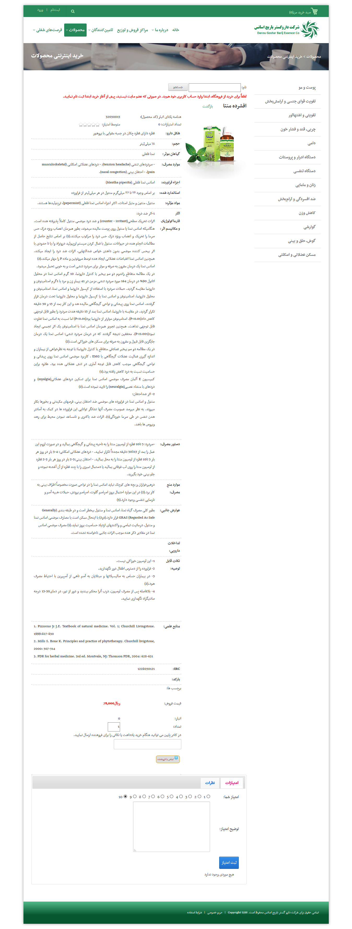 تصویری از صفحه جزئیات محصول شرکت داروگستر باریج اسانس