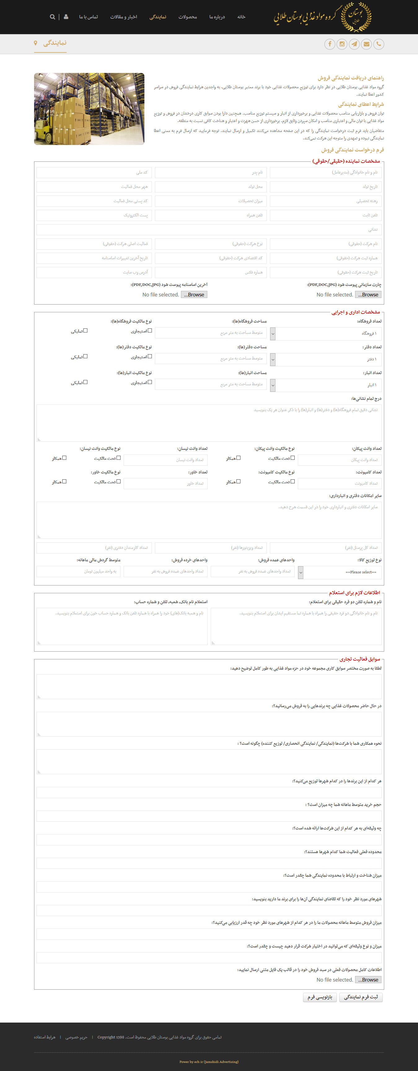تصویری از صفحه ثبت درخواست نمایندگی فروش گروه مواد غذایی بوستان طلایی