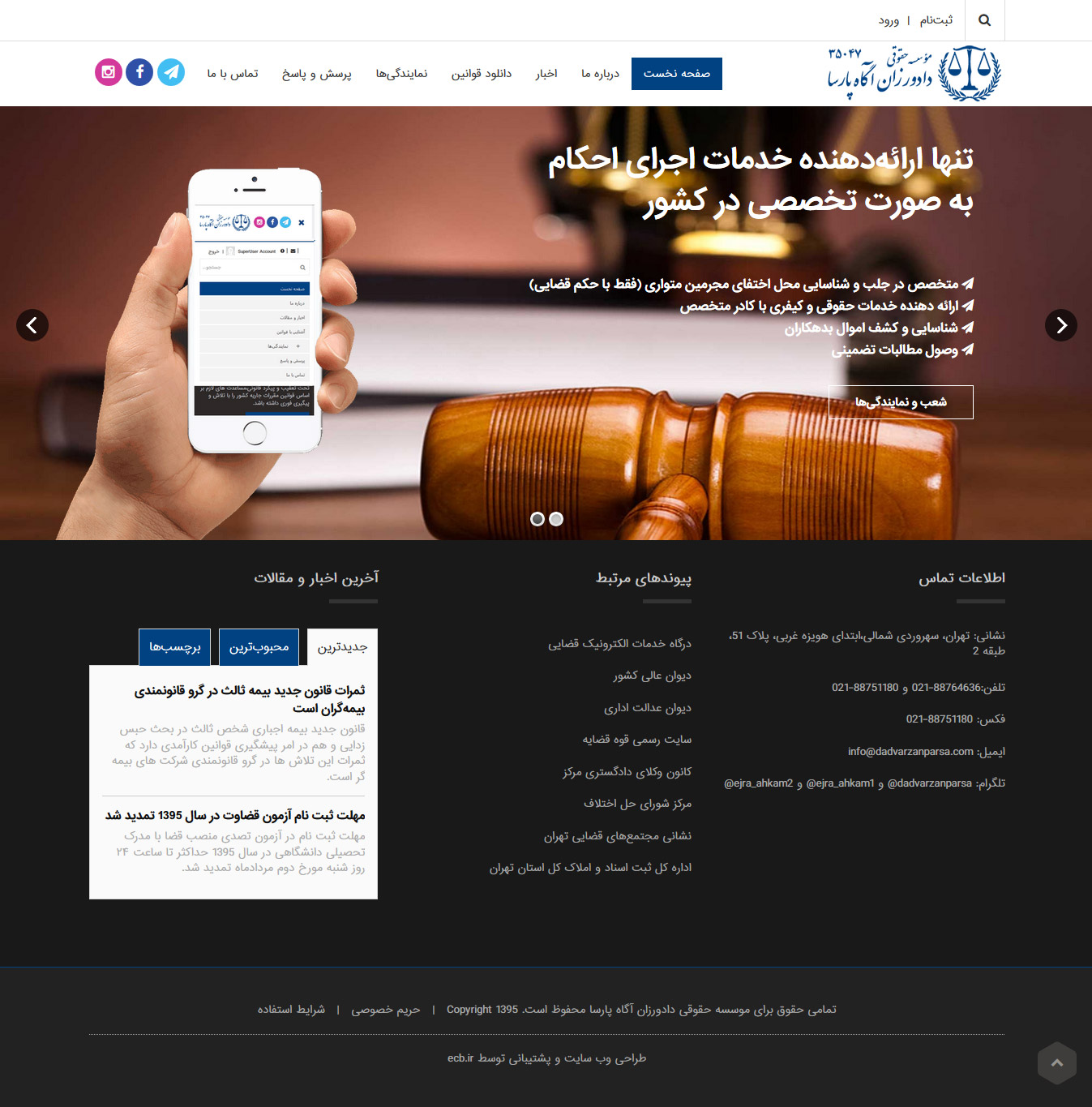 تصویری از صفحه نخست وب‌سایت موسسه حقوقی دادورزان آگاه پارسا