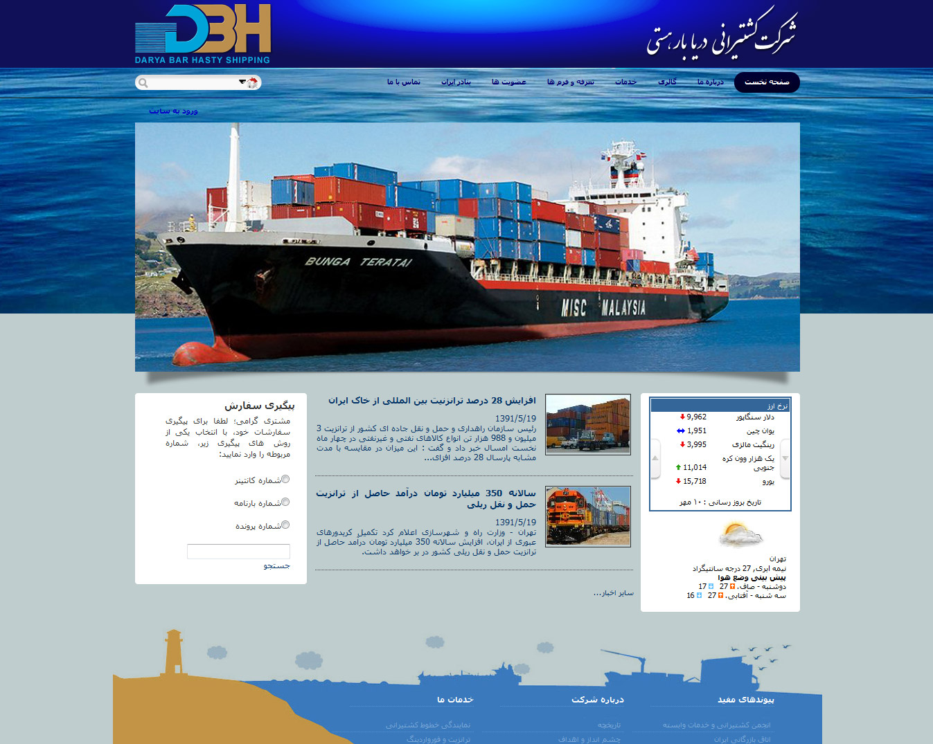 تصویری از صفحه نخست وب‌سایت شرکت کشتی‌رانی دریابار هستی DBH Shipping