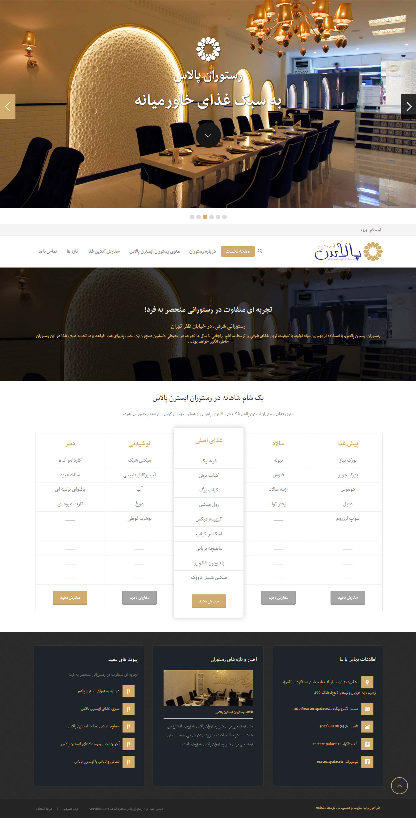 تصویری از صفحه نخست وب‌سایت رستوران ایسترن پالاس