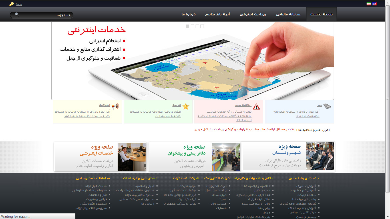 تصویری از صفحه نخست وب‌سایت پایگاه اینترنتی سامانه اطلاع رسانی عوارض