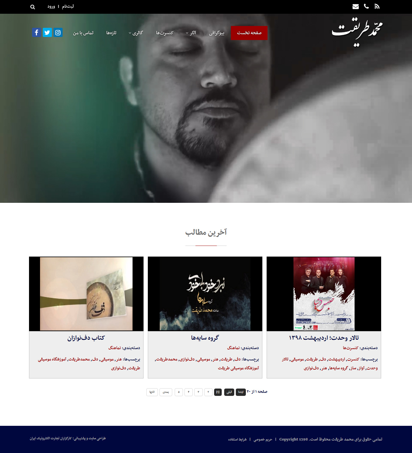 تصویری از صفحه نخست وب‌سایت شخصی آقای محمد طریقت هنرمند و استاد دف و سنتور