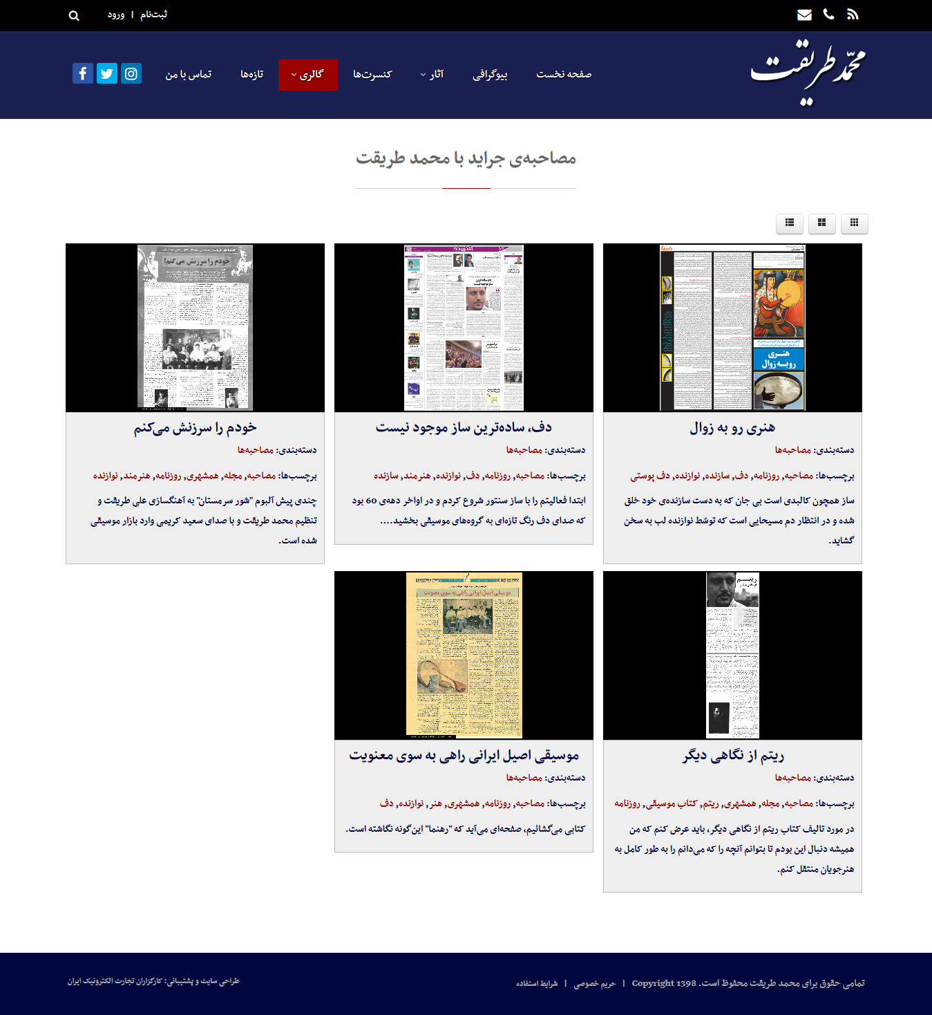 تصویری از صفحه مصاحبه‌های آقای محمد طریقت هنرمند