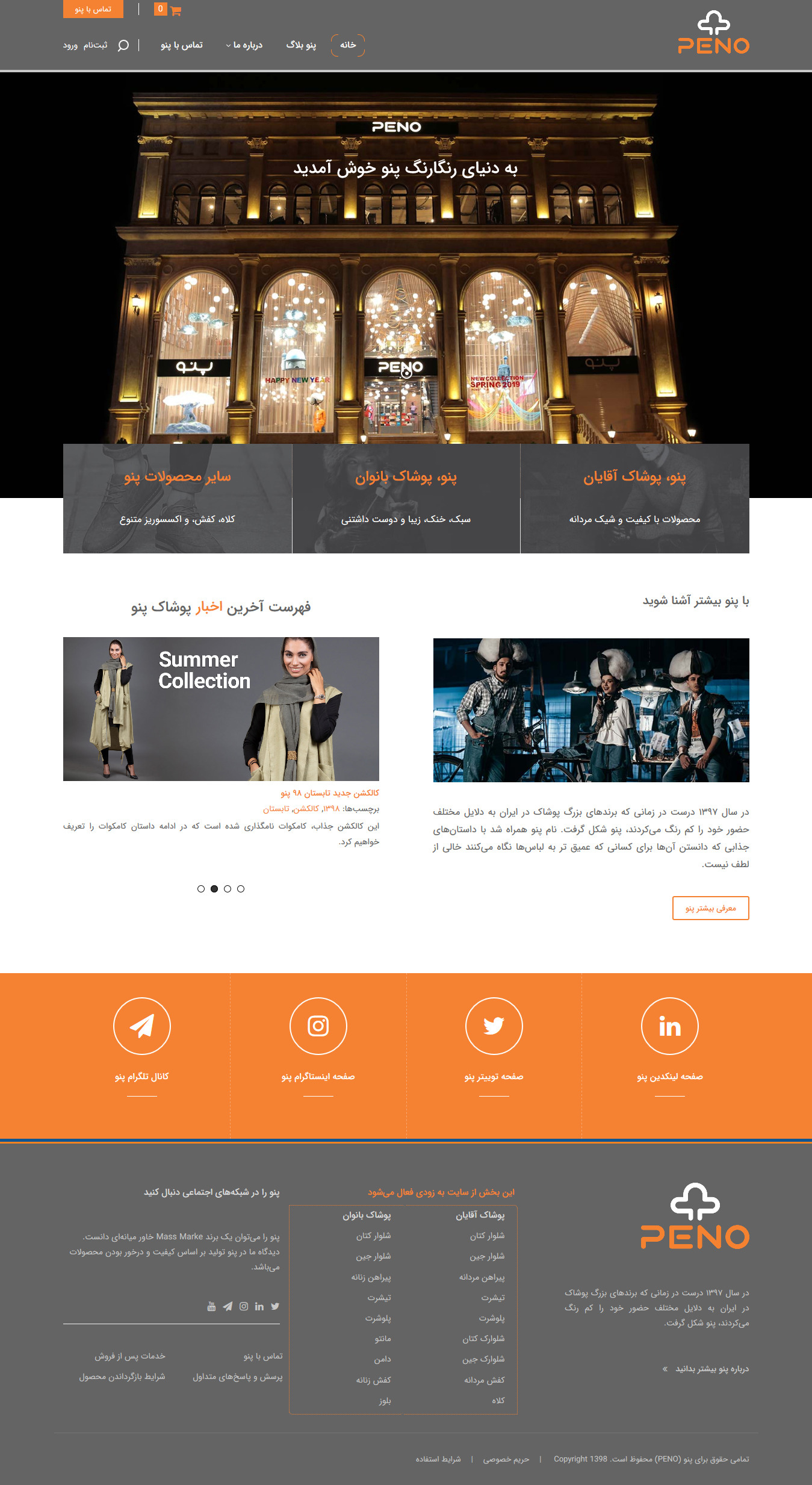 تصویری از صفحه نخست وب‌سایت شرکت تولید پوشاک و فروشگاه بزرگ پنو