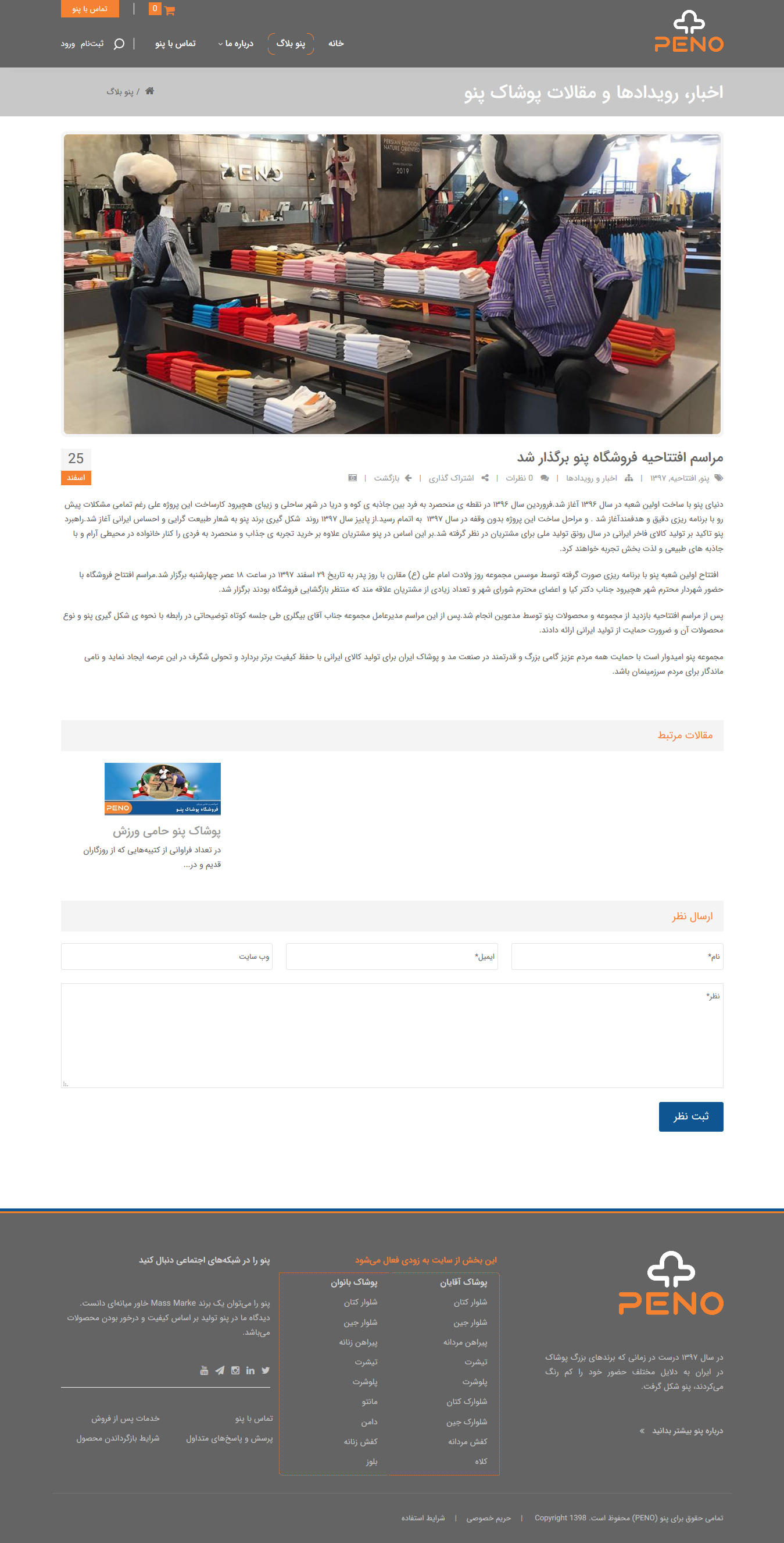 تصویری از صفحه شرح خبر فروشگاه پوشاک پنو