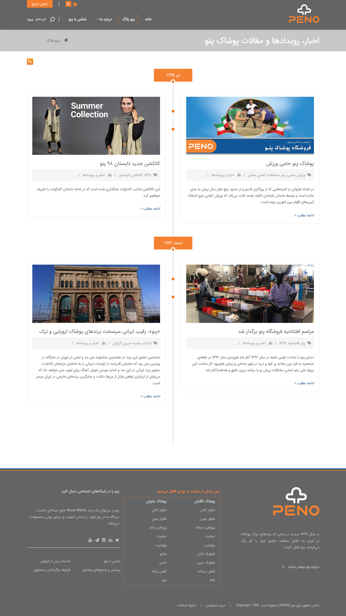 تصویری از صفحه اخبار و مقالات و رویدادهای فروشگاه پوشاک پنو