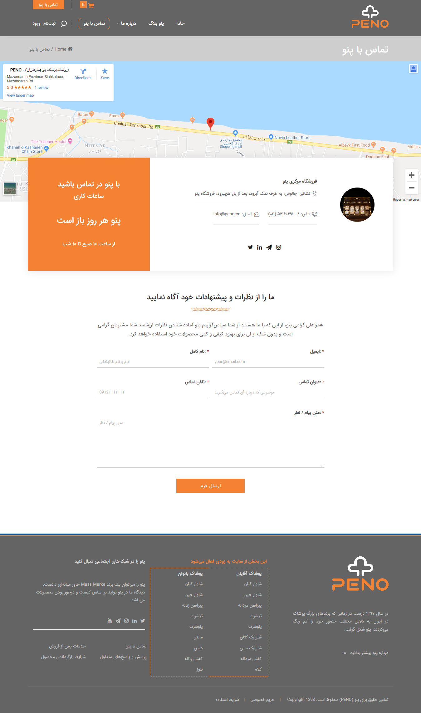 تصویری از صفحه تماس با فروشگاه پوشاک پنو