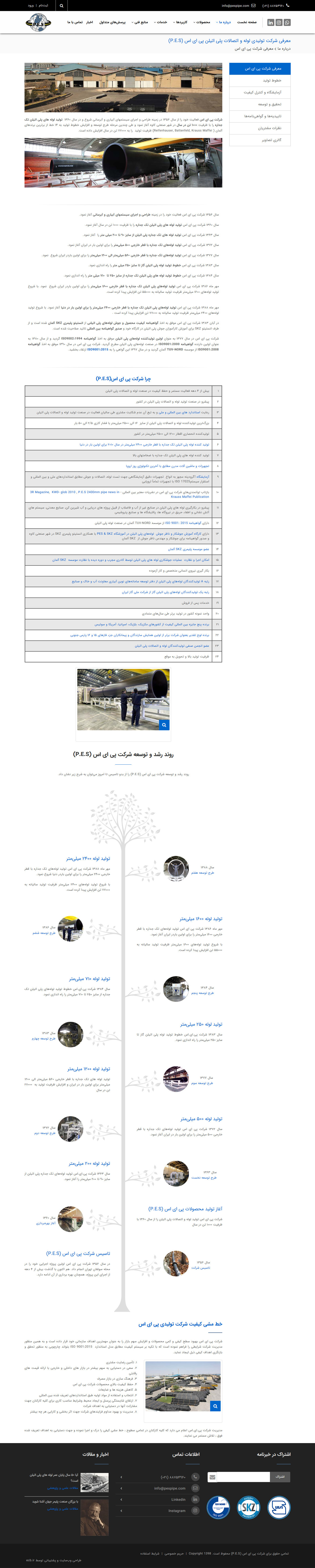 تصویری از صفحه درباره شرکت تولید لوله و اتصالات پلی اتیلن P.E.S. پی ای اس 